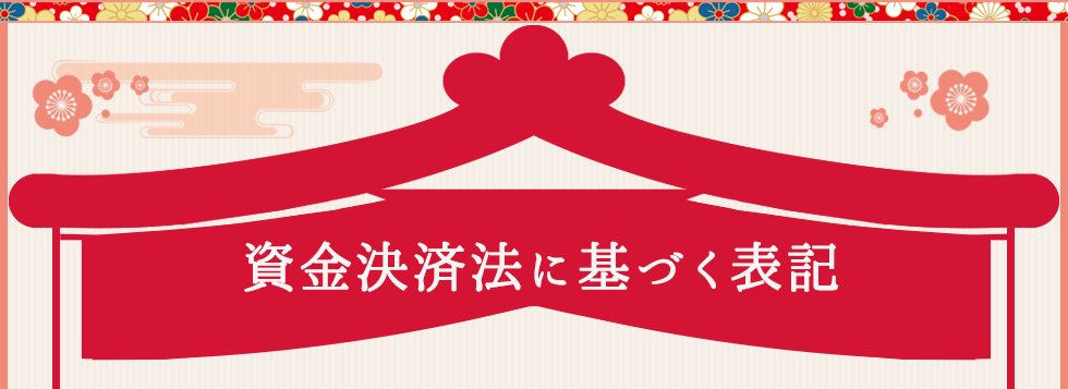 資金決済法に基づく表記