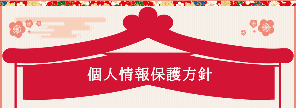 個人情報保護方針